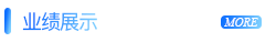 业绩展示