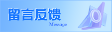 留言反馈