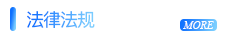 法律法规